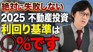 【2025年最新】知らないと失敗する不動産投資の落とし穴！利回り基準を知らずに始めると大損します！
