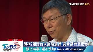 酸柯?賴讚台大醫陳耀昌"適合當台北市長"