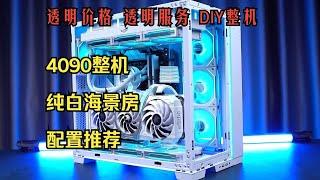 【留白电脑】7950X3D 4090名人堂 包豪斯海景房纯白搭配方案！