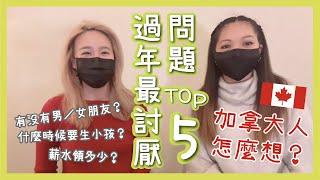 過年最討厭問題Top5  加拿大人會有什麼反應？｜Winni 維妮不是熊