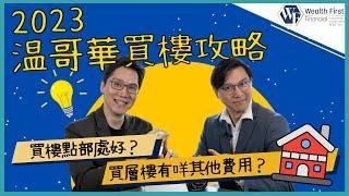 【2023溫哥華房地產市場攻略】專業地產顧問拆解買樓都有攻略㊙️|準買家須知 | 點樣部署 | 投資自住有唔同策略？| 買樓要預備嘅額外費用