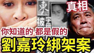 真相大白！劉嘉玲親述綁架案！未必是事實？驚人照片「遭東週惡意曝光」揭開《香港娛樂圈》最骯髒的一面！梁朝偉為何變成社恐？陳惠敏救人是真的嗎？