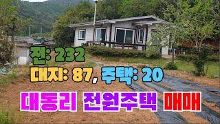 329 대동리 전원주택매매 안강 주말농장 매매 주말농장과 전원주택을 동시에 즐길수 있는 곳 안강부동산 경주부동산 안강부동산 지목부동산