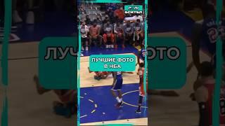 Лучшие моменты на фото в НБА! #баскетбол #нба #майклджордан #лебронджеймс #стефенкарри #кобибрайант