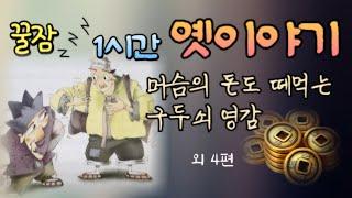 잠이 솔솔 재미있는 옛날이야기 | 잠잘때 듣는| 동화책읽어주기 | 어른동화 오디오북 | 잠오는이야기 | 전래동화, 태교동화 | 책읽어주는 | 중간광고없는 | 수면음악