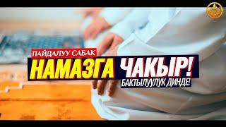 НАМАЗГА ЧАКЫР! БАКТЫЛУУЛУК ДИНДЕ! (зарыл сабак).   Шейх Чубак ажы