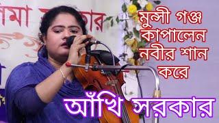 আখি সরকার সরকারের শ্রেষ্ট নবীর শান । দয়াল নবী মায়ার নবী গো আপনি আমার জীবনের জীবন । Akhi Sorkar