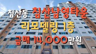 대구아파트매매 북구 침산동 침산남영타운 리모델링 소형아파트 세안고매매