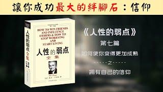 【每日一听】为什么人一定要有信仰？| 阻止你成功的因素是什么？| 为什么你一定要坚持？| 人性的弱点 | 如何使你变得更加成熟 |  拥有自己的信仰 | 有声书