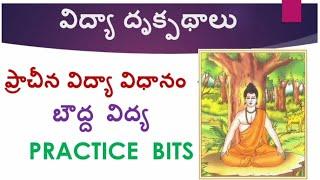 #విద్యా దృక్పథాలు(perspective in Education) ప్రాచీనయుగ విద్య- బౌద్ధ విద్య #perspectiveineducation