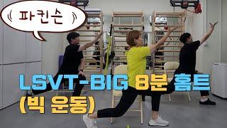 올 것이 왔다! 파킨슨병 최고 운동 프로그램 LSVT-BIG 고강도 8분 홈트레이닝 |  깨금발재활운동센터 | 한봄찬방문재활운동센터