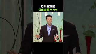 김창옥 강의 듣고 온 어머님들 특징 ㅋㅋㅋ [아침마당] KBS 080724 방송