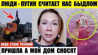 Люди — Путин считает нас быдлом. В Тюмени сносят дома жителей. В Краснодаре вода стала розовой.