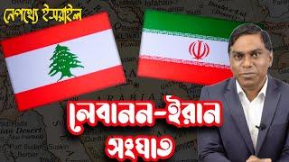 ইরান-লেবানন দ্বন্দ্ব || নেপথ্যে ইসরাইল || Iran-Lebanon Clash || Israel is Behind The Scene