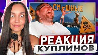 Реакция MILKA PLAY на Kuplinov ► Play - СМЕШНЫЕ МОМЕНТЫ С КУПЛИНОВЫМ #15 Реакция