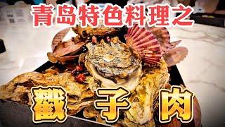 人均80元吃一顿「戳子肉」，来青岛才知道万物皆可戳子