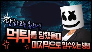 파워볼 먹튀를당했을때 마지막방법?! [파워볼분석법]