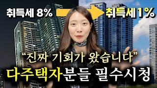 부동산 취득세 1%만 내세요! 다주택자에게 찾아온 기회