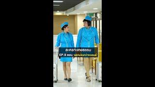 ละครกะเทยธรรม | EP.9 ตอน 'อดทนจนกว่าจะแลนด์'