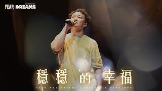 FEAR AND DREAMS 世界巡迴演唱會 - 杭州站｜第六場 6 OCT 2024 ENCORE｜《穩穩的幸福》