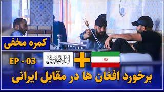 کمره مخفی- آیا افغان ها به یک ایرانی نان میدهد یا خیر ؟