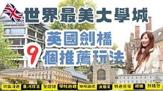 2024年英國劍橋9個推薦旅遊提案，二天一夜充實散策，教你從學院玩到河畔，從中心玩到近郊，放鬆悠遊世界最美大學城！Cambrige U.K