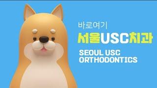 평택 교정 치과 어디가 좋을까? 서울 USC 치과를 선택하는 이유!!