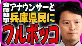 斎藤知事テレビ出演するもアナウンサーのキレッキレの質問に真っ当な反論出来ず、県民アンケートもズタボロ