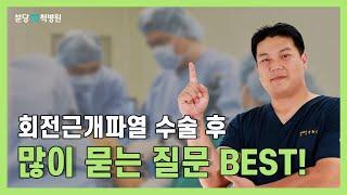 회전근개파열 수술 후 관리법은?