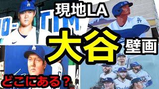 大谷壁画お勧め4選！現地ロサンゼルス、ドジャース大谷の壁画を見に行ってきた！