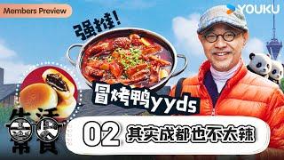 【生活常食 Common Food】EP2 其实成都也不太辣！ | 刘仪伟 | 优酷纪实人文 YOUKU DOCUMENTARY