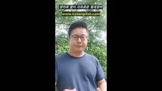 절대영어 김양섭원장, 영썰 - 9