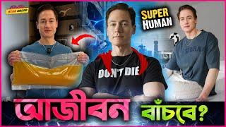 আজীবন বেঁচে থাকার জন্য বছরে খরচ  করে ২৪ কোটি টাকা Bryan Johnson