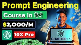  Earn in Lakhs | Prompt Engineering Course Hindi में सीखो | Over 750+ prompts | ChatGPT & AI Skills