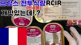 프랑스 민수용 전투식량 A형 이게 음식이지.. 프랑스 전투식량 RCIR A형