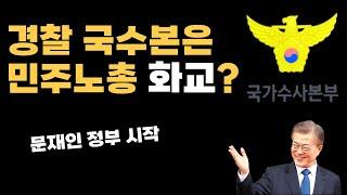 문재인이 시작한 민주노총 화교 경찰의 정체는 국수본?