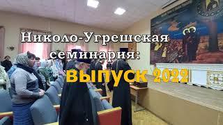 2022.06.29 Николо-Угрешская семинария: выпуск 2022