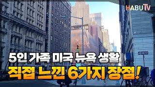 5인 가족 미국 뉴욕 생활 6가지 장점