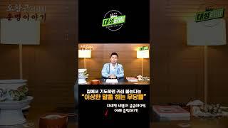 집에서 기도하면 위험하다는 이상한 무당들! 돈만 들인다고 기도가 아니다!#대구점집#부산점집#창원점집
