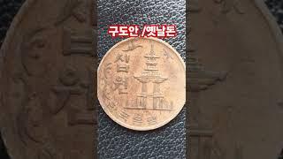 스크레치 많은 사용 동전 1972년 10원 짜리 시세 가격