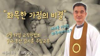 "화목한 가정의 비결" (5/17 교직원법회)