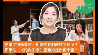 結婚了卻像失戀，相愛的我們做錯了什麼？鄧惠文：你對抗的是對自己的遺憾！｜女人迷 525 好動女子 Love in Action！