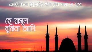 বিখ্যাত নাতে রাসুল । হে রাসুল বুঝিনা আমি । He Rasul Bujhina Ami । Kamliwala । Shahabuddin Shihab