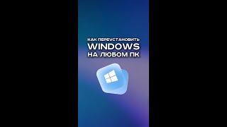 КАК ПОСТАВИТЬ WINDOWS НА СВОЙ ПК?