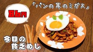 【Poor Food in Japan】　Japanese-style bread crust migas　$0.58 USD　【Recipe, How to cook】