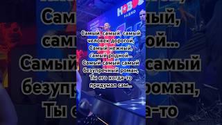 Тутси|Самый самый человек дорогой🫶#тутси #shorts #ytshort #top #live #музыка #music #moscow #любовь