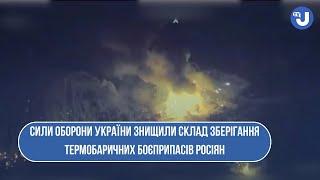 У ніч на 28 лютого Сили оборони України знищили склад зберігання термобаричних боєприпасів росіян