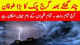 Weather update Pakistan|  Rain Gustwind thunderstorms expected | Next 24 hours Weather Report