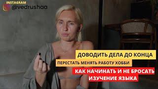 КАК ПЕРЕСТАТЬ БРОСАТЬ НАЧАТОЕ И ДОВЕСТИ ИЗУЧЕНИЕ ЯЗЫКА ДО КОНЦА