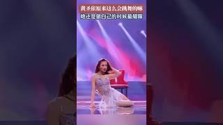 這一刻，在舞台上，她不是誰的妻子，也不是誰的媽媽，她是她自己，她是#黃聖依 ~！#跳舞